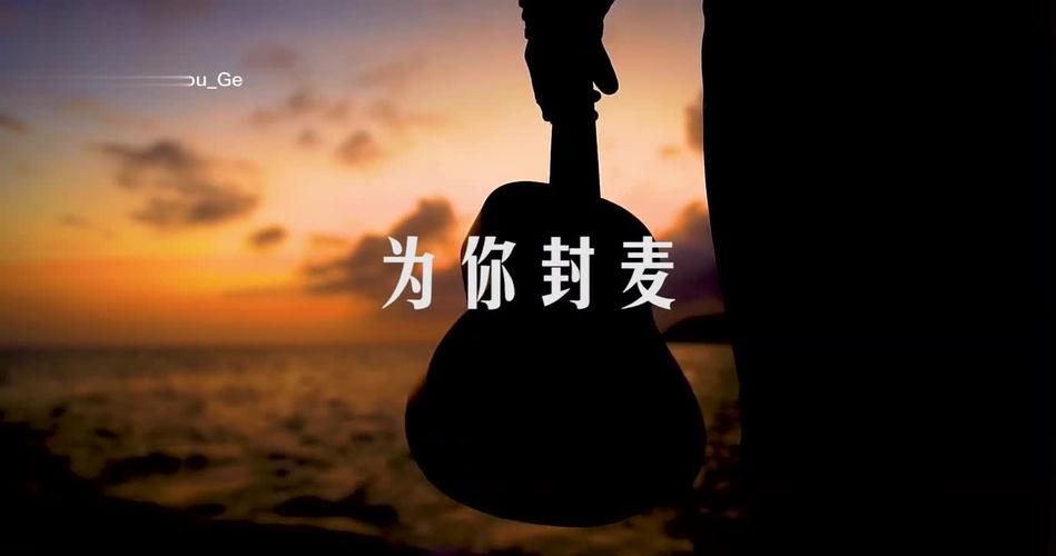 为你封麦只唱你爱这首歌为何让人单曲循环