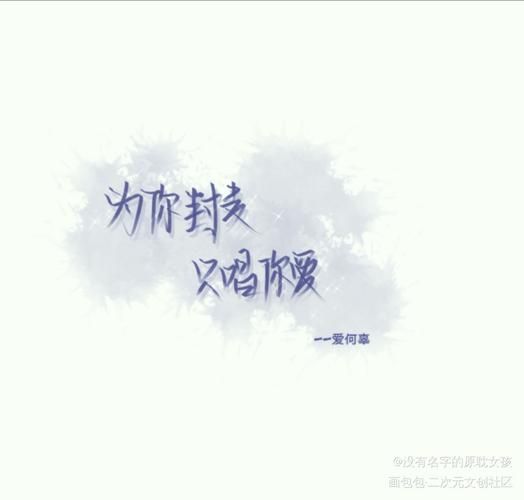 为你封麦只唱你爱这首歌为何让人单曲循环