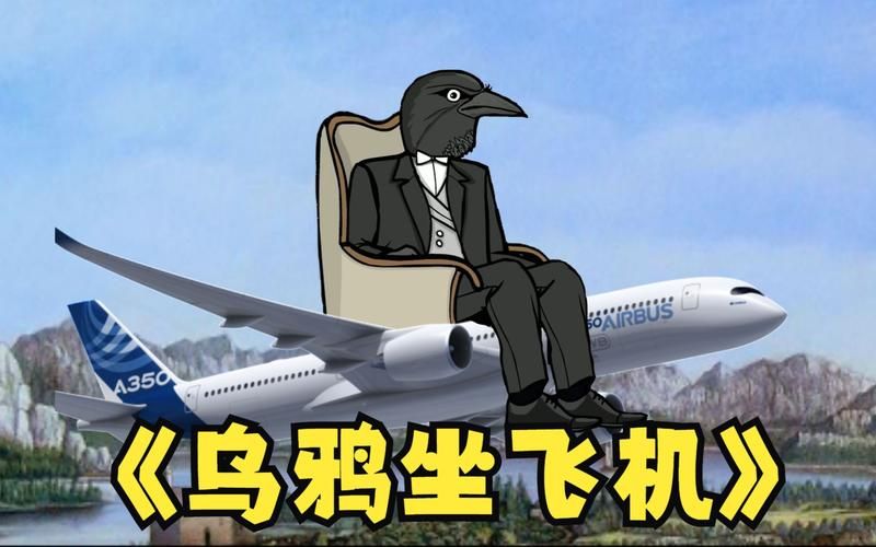 乌鸦坐飞机下一句爆笑接梗挑战你的脑洞