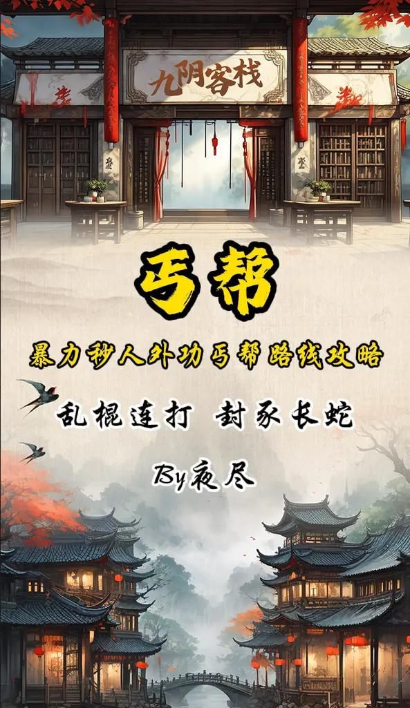 九阴真经丐帮二内修炼条件 需要多少修为点