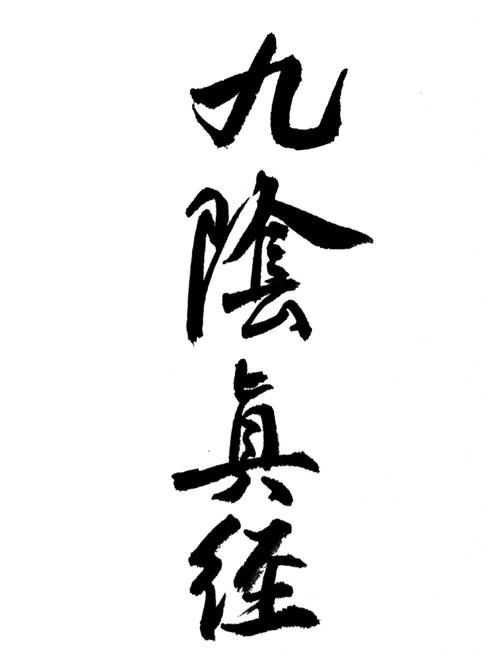 九阴真经离线修炼秘籍 轻松提升武功不用联网