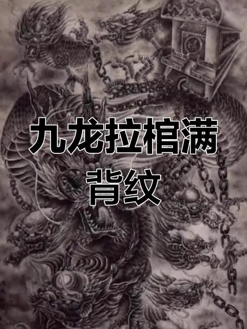 九龙拉棺纹身含义解析 背后隐藏的古老传说揭秘