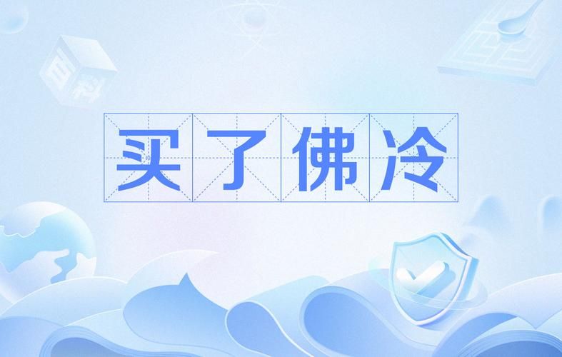 买了否冷什么意思网络用语解析一看就懂
