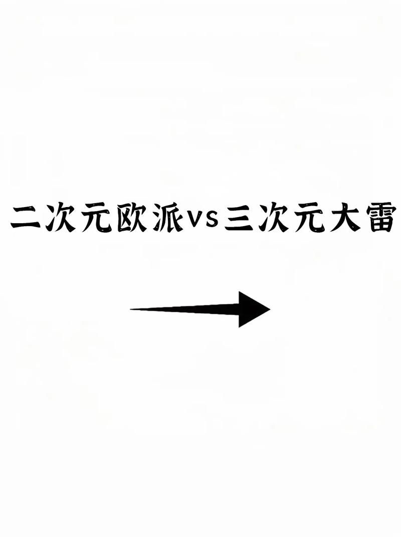 二次元vs三次元区别在哪里看完这篇就明白