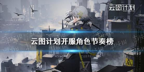云图计划角色排行新手开局角色选择指南