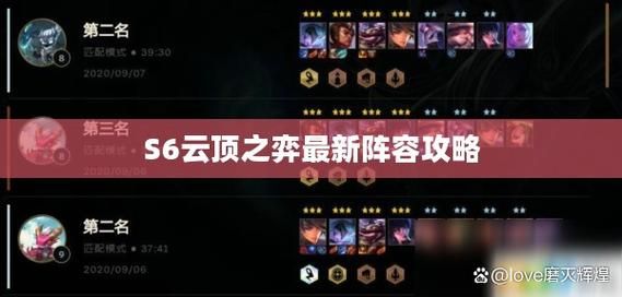 云顶之弈s6阵容搭配攻略 新手必看简单易懂
