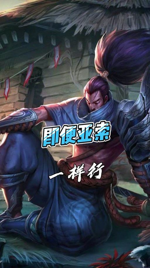 亚索最新bug揭秘 教你如何卡出无敌效果