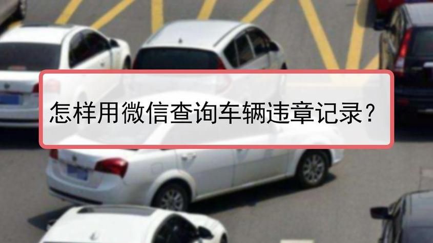 交通违章查询深圳指南 轻松搞定车辆违章问题