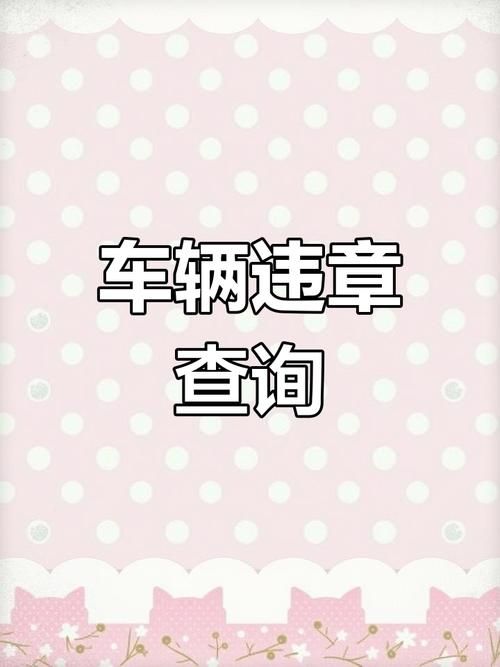交通违章查询深圳指南 轻松搞定车辆违章问题