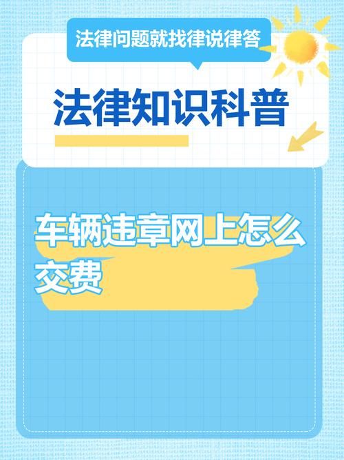 交通违章网上缴费常见问题 看完这篇全明白