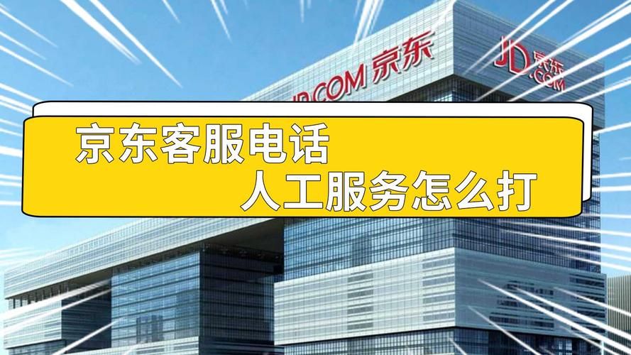 京东商城咨询电话查询方法最新官方联系方式汇总