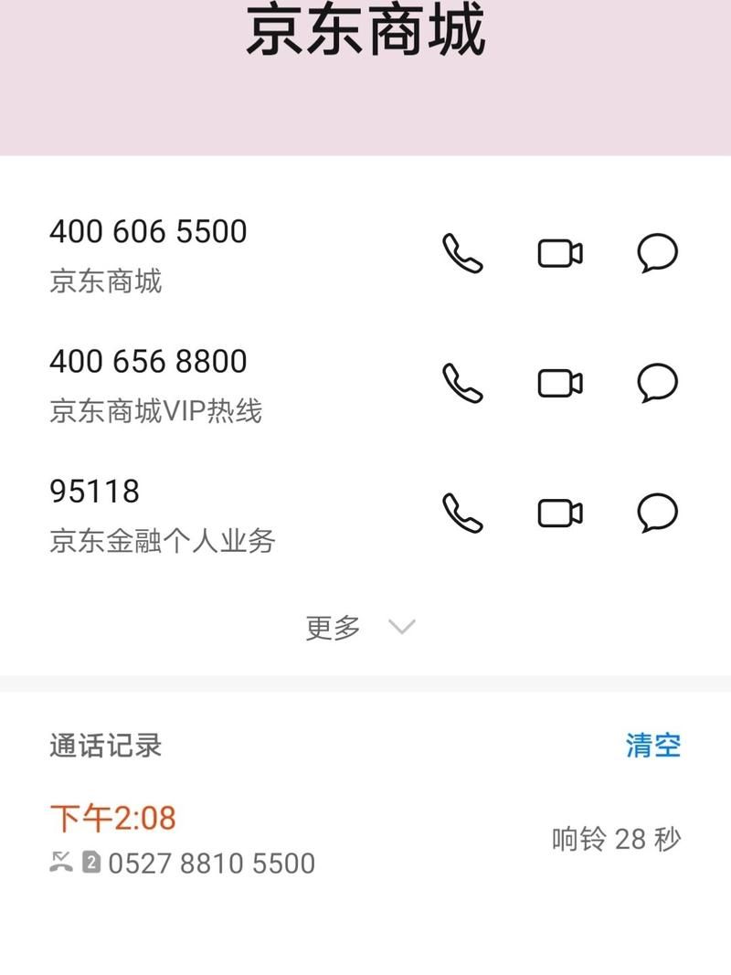 京东商城咨询电话查询方法最新官方联系方式汇总