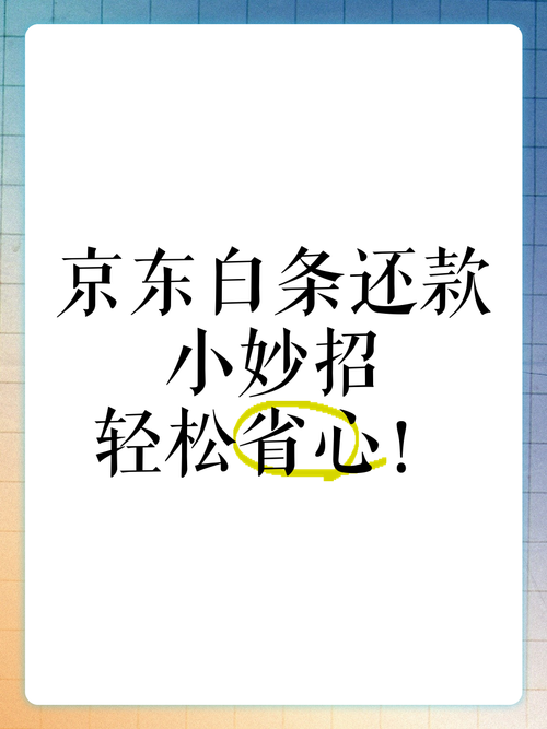 京东白条如何还款 快速解决还款问题