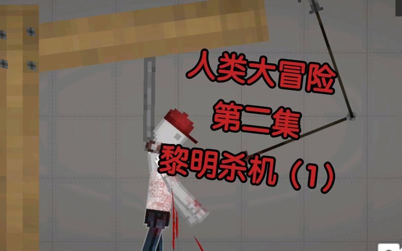 人类黎明汉化补丁下载安装教程 手把手教你轻松汉化