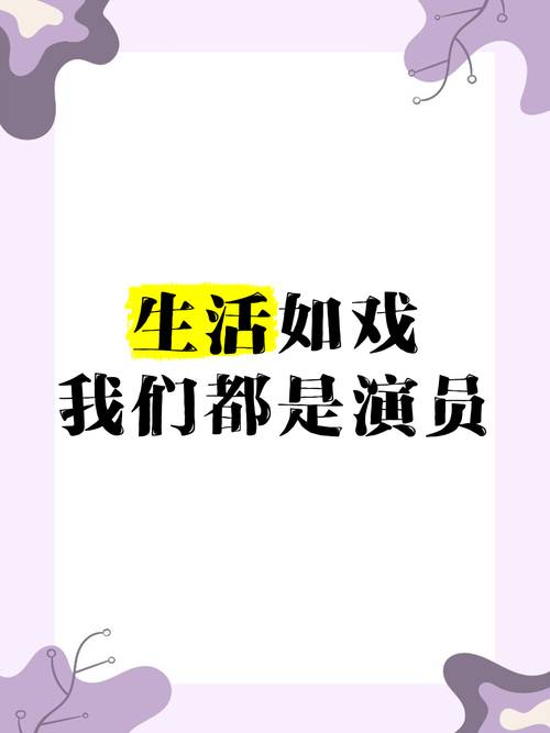 什么戏人人都演过 原来生活就是最好的舞台