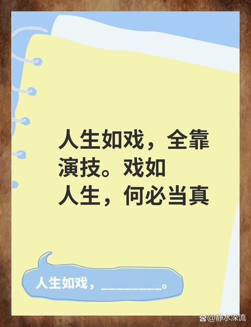 什么戏人人都演过 原来生活就是最好的舞台