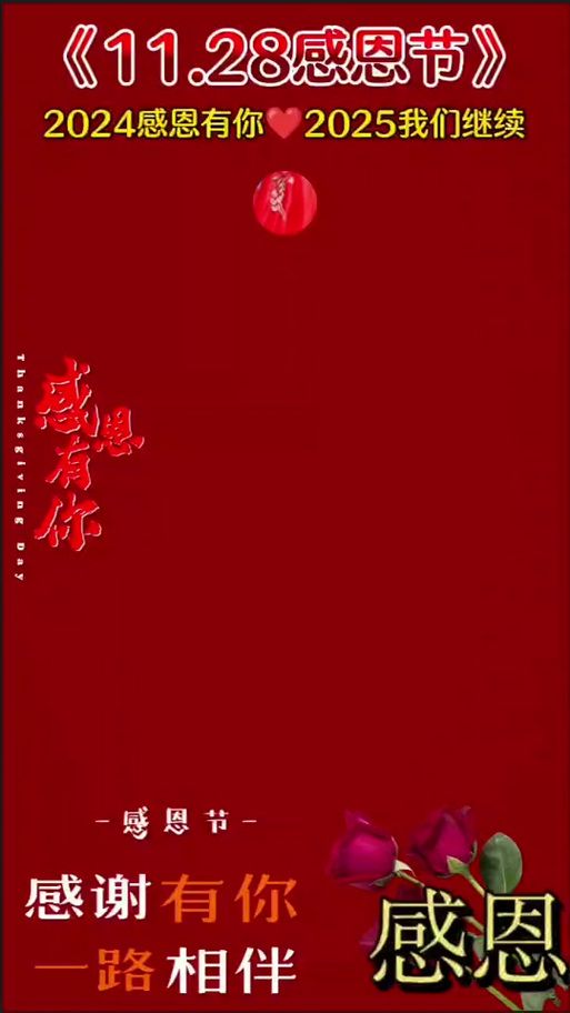 今天是感恩节吗？2025年感恩节是哪一天告诉你