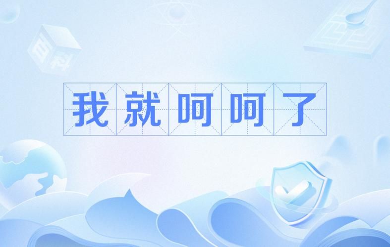 从心理学看呵呵两字表达情感的深层意义