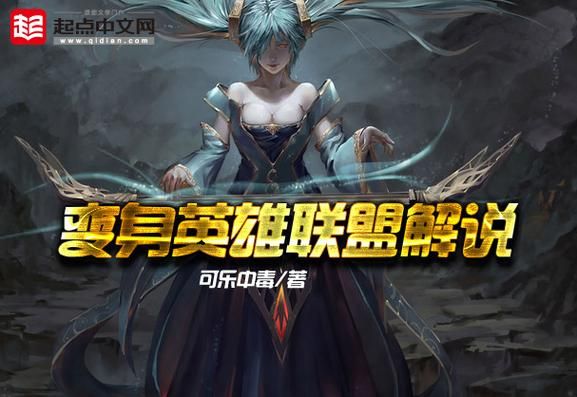 从玩家到解说变身英雄联盟解说的成长之路