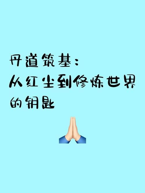 从筑基期到飞升完整境界划分让你一目了然
