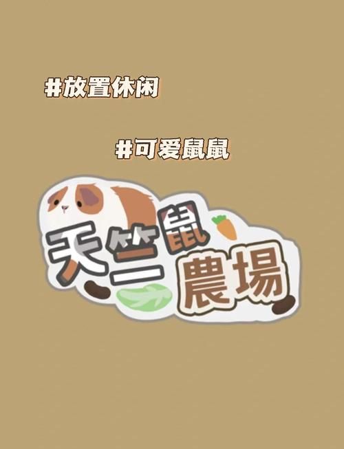 仓鼠运奶酪中文版玩法 轻松上手的小游戏推荐