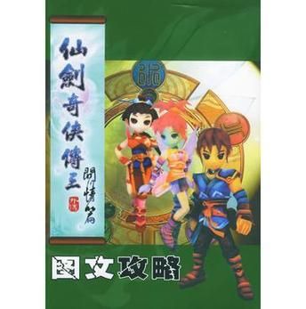 仙剑3攻略电子书超详细 角色培养与战斗心得