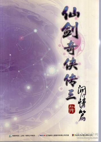 仙剑3问情篇攻略指南 高效刷经验与宝物收集方法