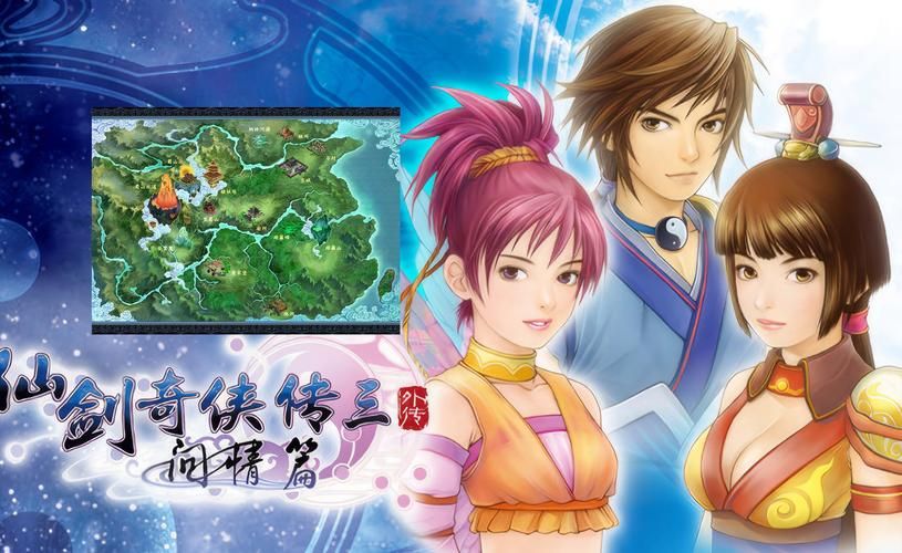 仙剑三外传问情篇下载安装 手把手教你如何体验经典