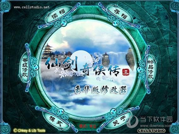 仙剑三存档修改器使用技巧 让你的游戏更轻松