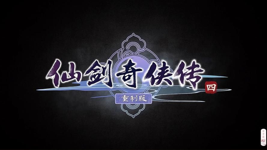 仙剑四免cd补丁哪个好 推荐安全稳定的版本下载