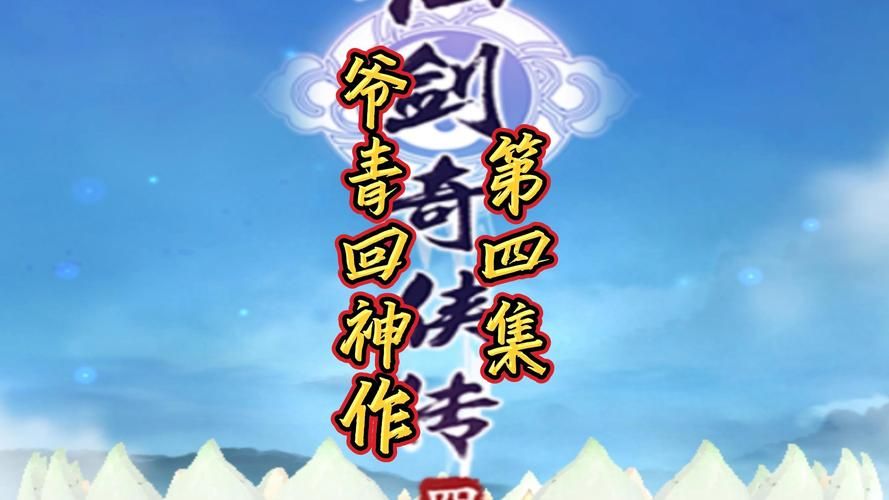 仙剑四免cd补丁哪个好 推荐安全稳定的版本下载