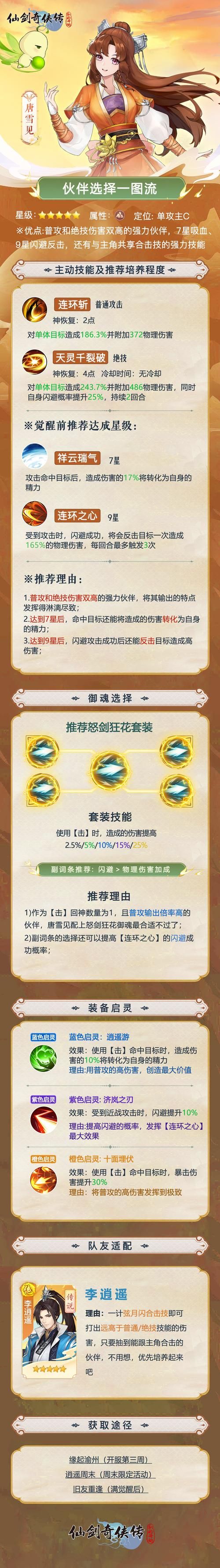 仙剑奇侠传3雪见装备推荐与获取方法