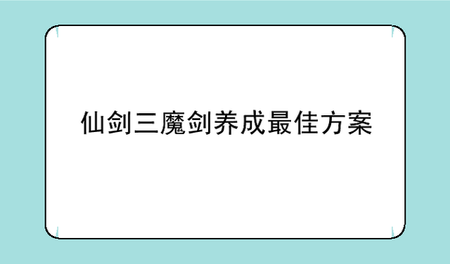 仙剑奇侠传3魔剑技能展示 实战效果大揭秘
