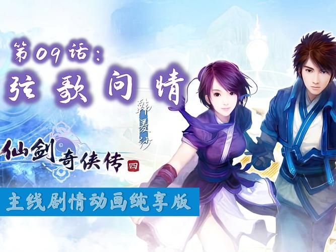 仙剑奇侠传4动画预告片曝光 画面精美还原游戏场景