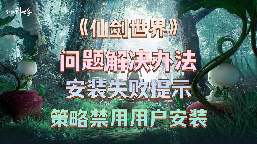 仙剑奇侠传4补丁安装失败怎么办 常见问题解决方法