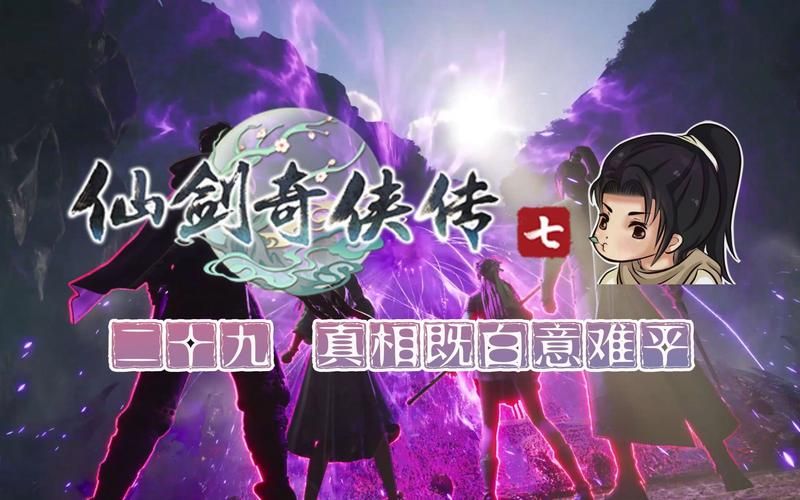 仙剑奇侠传5外传结局分析哪个结局最让你意难平