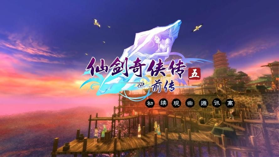 仙剑奇侠传5音乐下载 高清无损音质收藏必备