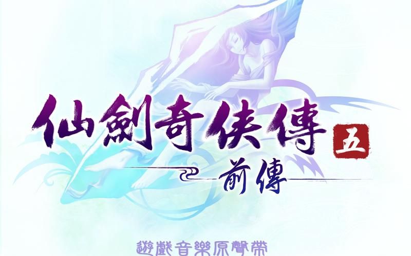 仙剑奇侠传5音乐下载 高清无损音质收藏必备