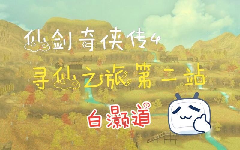 仙剑奇侠传四剧情全攻略 通关必备指南分享