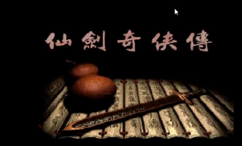 仙剑奇侠传小游戏在线玩 经典角色扮演游戏推荐