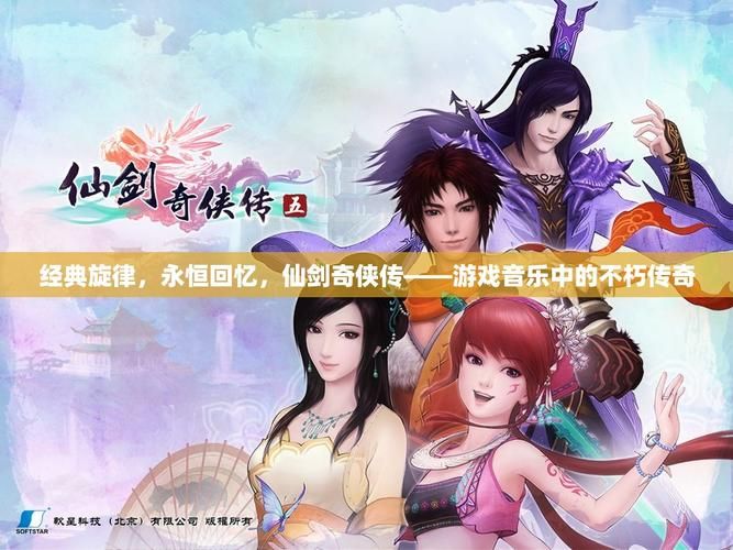 仙剑奇侠传柔情版音乐与画面升级体验分享