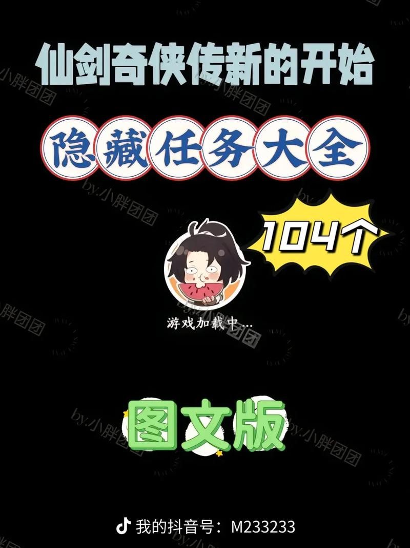 仙剑奇侠传逍遥游隐藏任务全收集指南