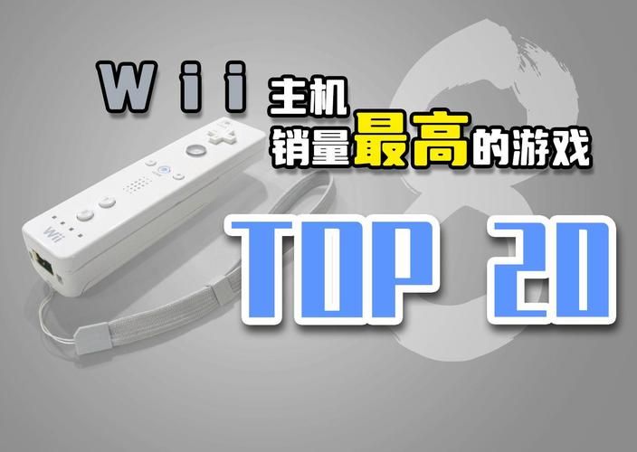 任天堂wii游戏排行榜 最受欢迎的游戏盘点