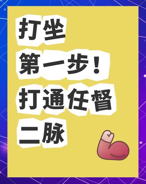 任督二脉如何打通 初学者必看的实用方法指南