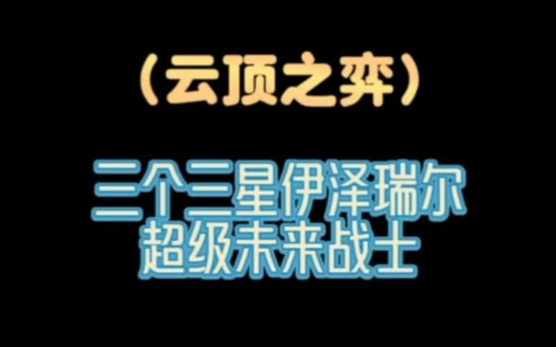 伊泽瑞尔未来战士价格多少值得入手吗