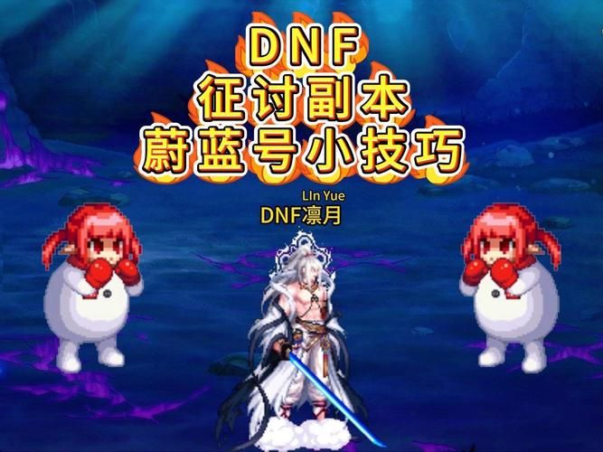 传动dnf终极版副本打法 通关技巧与注意事项