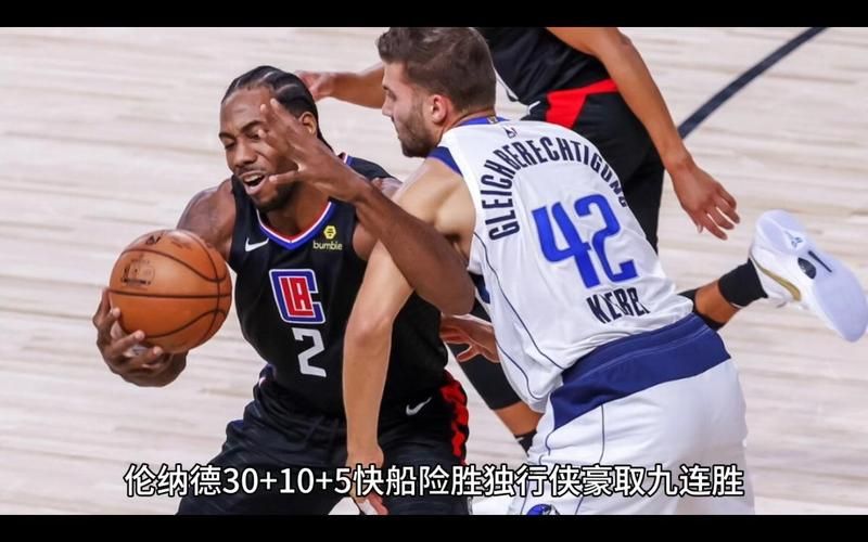 伦纳德半场27分带队逆转比赛太精彩