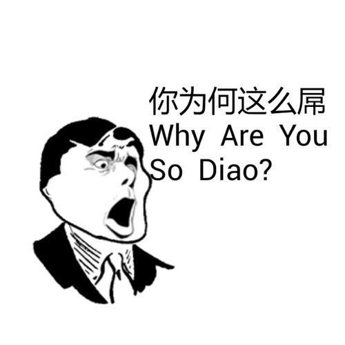 你为何这么叼图片高清原图下载 收藏必备表情包