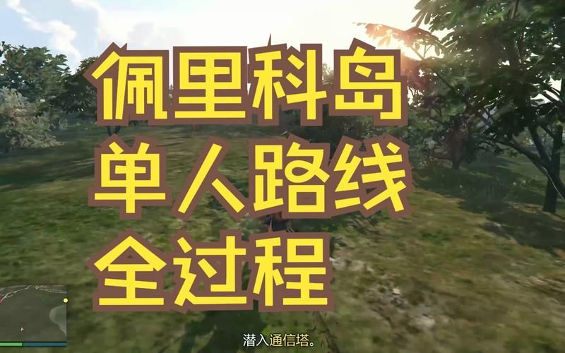 佩里科岛前置任务流程 快速完成技巧分享