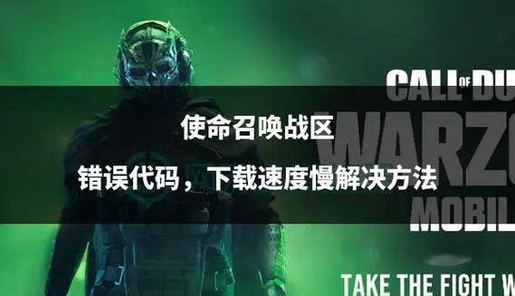 使命召唤8错误代码汇总 常见问题及解决办法一览